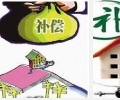 北京规范房屋征收补偿价格水平